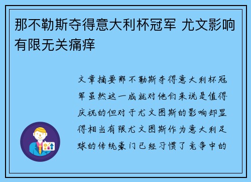 那不勒斯夺得意大利杯冠军 尤文影响有限无关痛痒