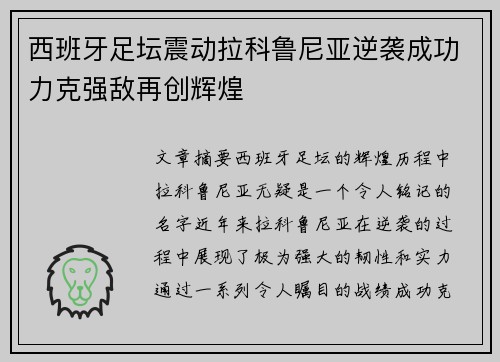 西班牙足坛震动拉科鲁尼亚逆袭成功力克强敌再创辉煌