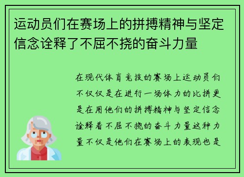 运动员们在赛场上的拼搏精神与坚定信念诠释了不屈不挠的奋斗力量