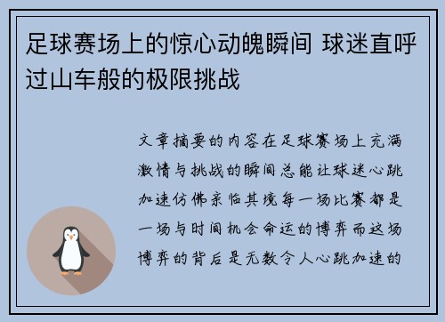 足球赛场上的惊心动魄瞬间 球迷直呼过山车般的极限挑战