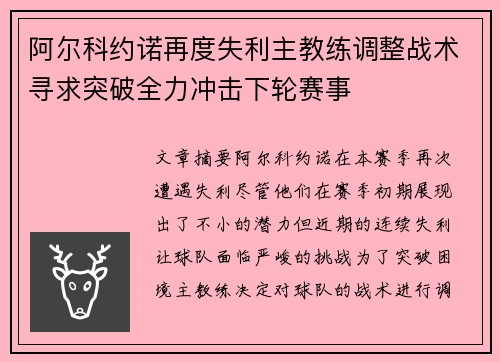 阿尔科约诺再度失利主教练调整战术寻求突破全力冲击下轮赛事