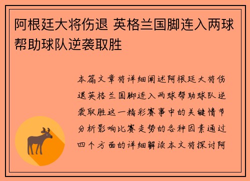 阿根廷大将伤退 英格兰国脚连入两球帮助球队逆袭取胜