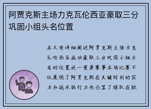 阿贾克斯主场力克瓦伦西亚豪取三分巩固小组头名位置