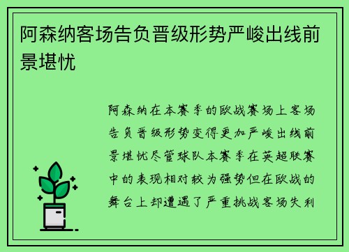 阿森纳客场告负晋级形势严峻出线前景堪忧