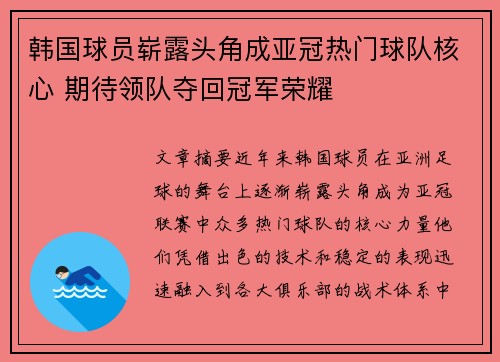 韩国球员崭露头角成亚冠热门球队核心 期待领队夺回冠军荣耀