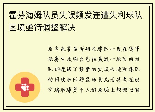 霍芬海姆队员失误频发连遭失利球队困境亟待调整解决