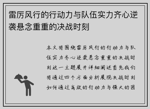 雷厉风行的行动力与队伍实力齐心逆袭悬念重重的决战时刻