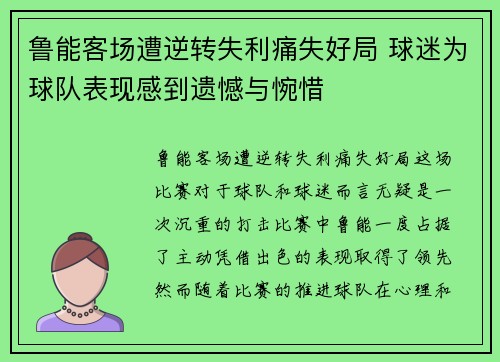 鲁能客场遭逆转失利痛失好局 球迷为球队表现感到遗憾与惋惜