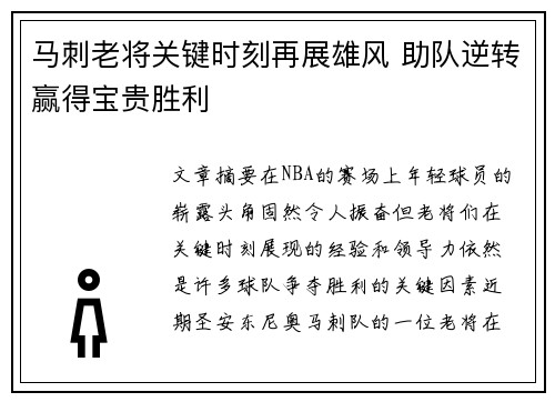 马刺老将关键时刻再展雄风 助队逆转赢得宝贵胜利