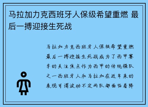 马拉加力克西班牙人保级希望重燃 最后一搏迎接生死战