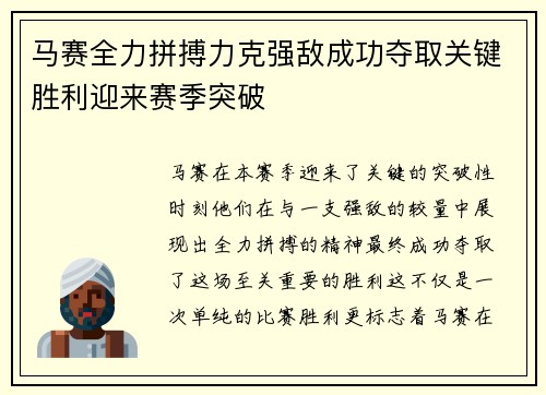 马赛全力拼搏力克强敌成功夺取关键胜利迎来赛季突破