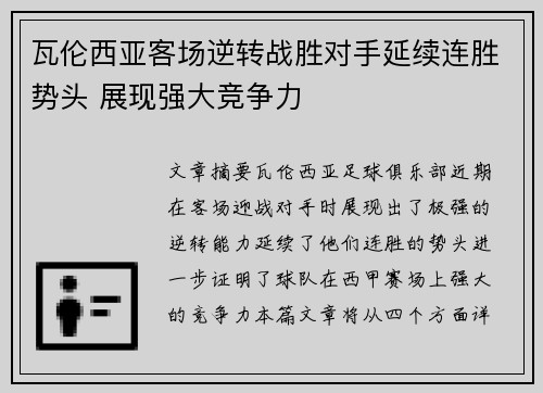 瓦伦西亚客场逆转战胜对手延续连胜势头 展现强大竞争力