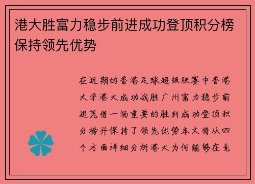 港大胜富力稳步前进成功登顶积分榜保持领先优势