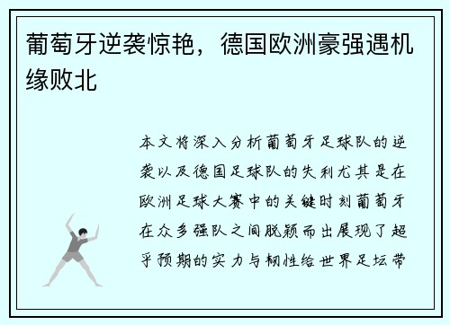 葡萄牙逆袭惊艳，德国欧洲豪强遇机缘败北