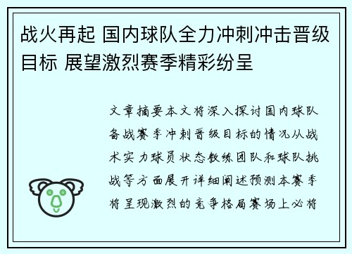 战火再起 国内球队全力冲刺冲击晋级目标 展望激烈赛季精彩纷呈