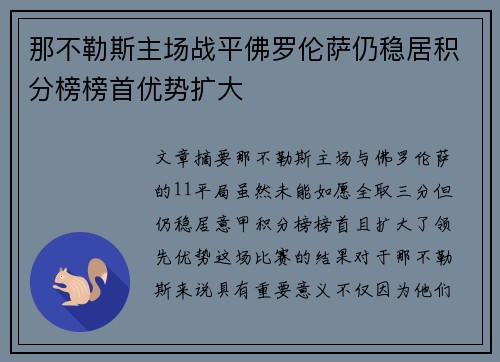 那不勒斯主场战平佛罗伦萨仍稳居积分榜榜首优势扩大