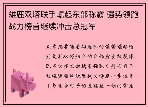 雄鹿双塔联手崛起东部称霸 强势领跑战力榜首继续冲击总冠军