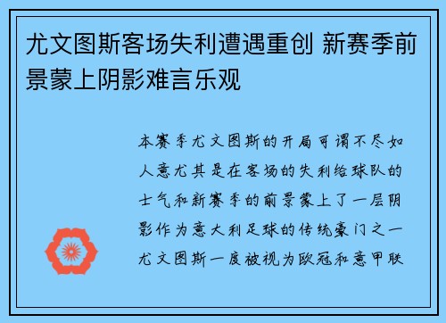 尤文图斯客场失利遭遇重创 新赛季前景蒙上阴影难言乐观