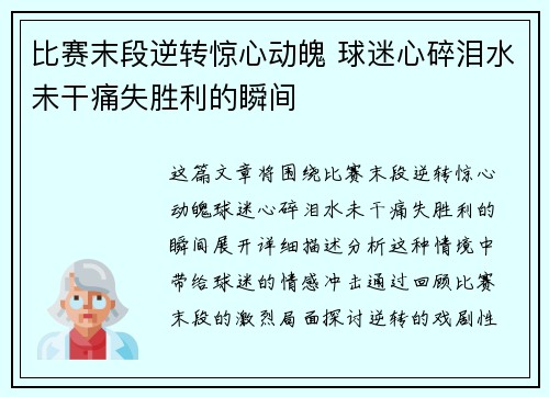 比赛末段逆转惊心动魄 球迷心碎泪水未干痛失胜利的瞬间