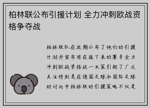 柏林联公布引援计划 全力冲刺欧战资格争夺战