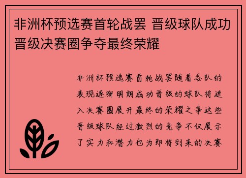 非洲杯预选赛首轮战罢 晋级球队成功晋级决赛圈争夺最终荣耀