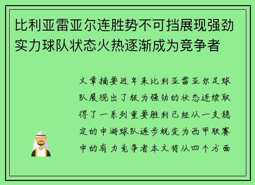 比利亚雷亚尔连胜势不可挡展现强劲实力球队状态火热逐渐成为竞争者