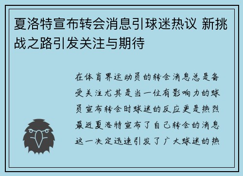 夏洛特宣布转会消息引球迷热议 新挑战之路引发关注与期待