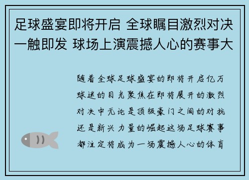 足球盛宴即将开启 全球瞩目激烈对决一触即发 球场上演震撼人心的赛事大战