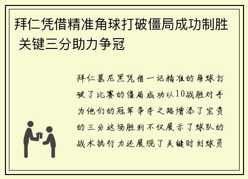 拜仁凭借精准角球打破僵局成功制胜 关键三分助力争冠