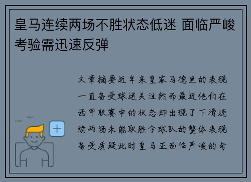 皇马连续两场不胜状态低迷 面临严峻考验需迅速反弹