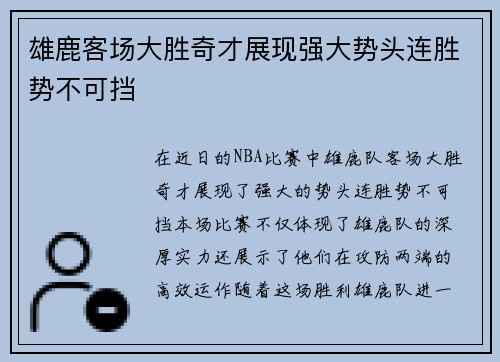 雄鹿客场大胜奇才展现强大势头连胜势不可挡