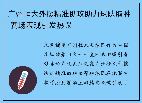 广州恒大外援精准助攻助力球队取胜 赛场表现引发热议