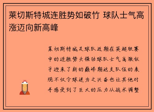 莱切斯特城连胜势如破竹 球队士气高涨迈向新高峰