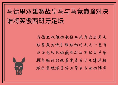 马德里双雄激战皇马与马竞巅峰对决谁将笑傲西班牙足坛