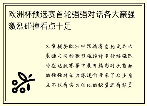 欧洲杯预选赛首轮强强对话各大豪强激烈碰撞看点十足