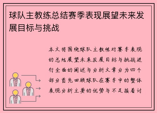 球队主教练总结赛季表现展望未来发展目标与挑战