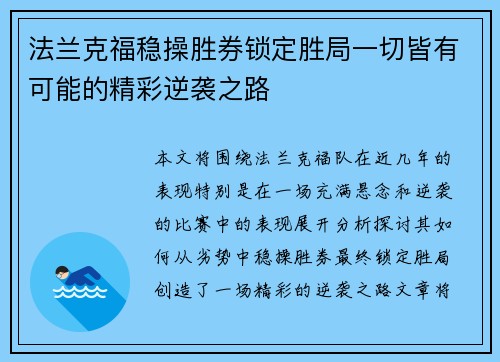 法兰克福稳操胜券锁定胜局一切皆有可能的精彩逆袭之路