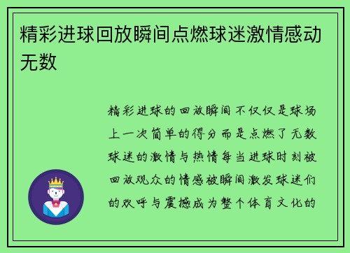 精彩进球回放瞬间点燃球迷激情感动无数