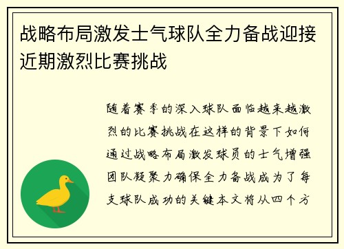 战略布局激发士气球队全力备战迎接近期激烈比赛挑战