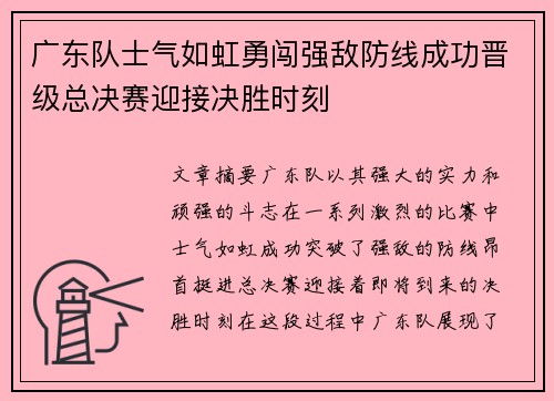 广东队士气如虹勇闯强敌防线成功晋级总决赛迎接决胜时刻