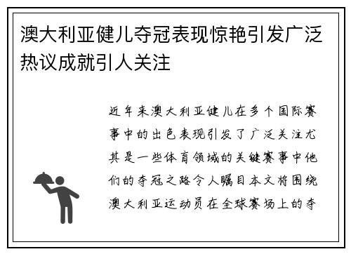 澳大利亚健儿夺冠表现惊艳引发广泛热议成就引人关注