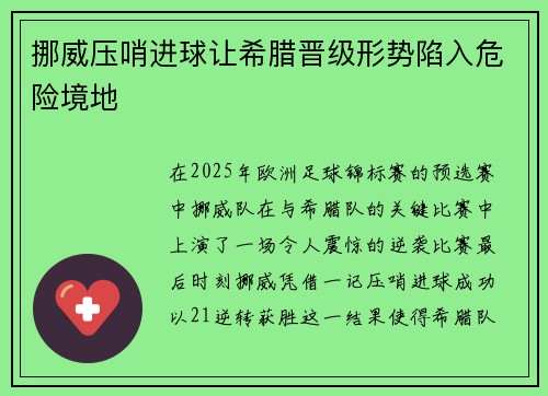 挪威压哨进球让希腊晋级形势陷入危险境地