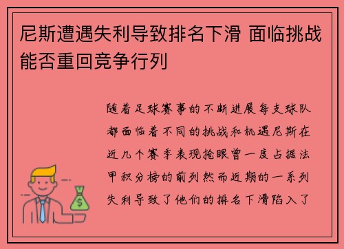 尼斯遭遇失利导致排名下滑 面临挑战能否重回竞争行列