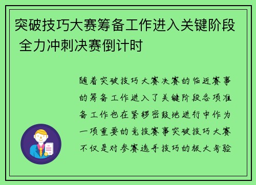 突破技巧大赛筹备工作进入关键阶段 全力冲刺决赛倒计时