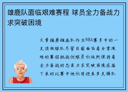 雄鹿队面临艰难赛程 球员全力备战力求突破困境