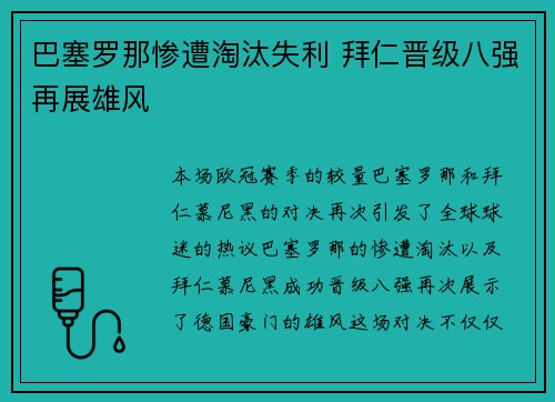 巴塞罗那惨遭淘汰失利 拜仁晋级八强再展雄风