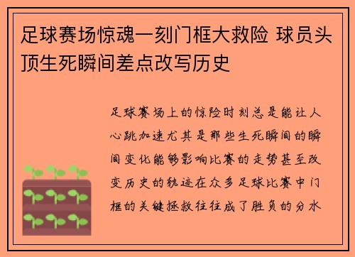 足球赛场惊魂一刻门框大救险 球员头顶生死瞬间差点改写历史