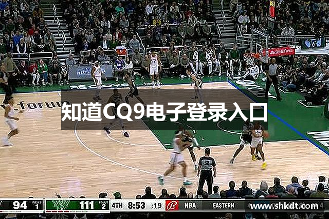 知道CQ9电子登录入口